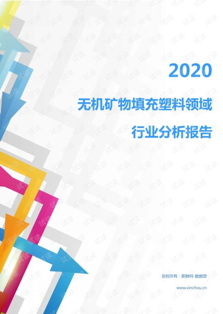 2020年化工化學橡膠塑料行業(yè)無機礦物填充塑料領域行業(yè)分析報告 市場調(diào)查報告 .pdf資源 csdn文庫